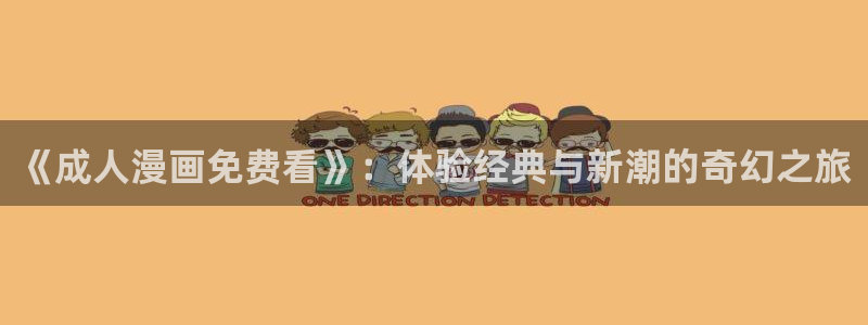 哔咔漫画一样的软件：《成人漫画免费看》：体验经典与新潮的奇幻之旅