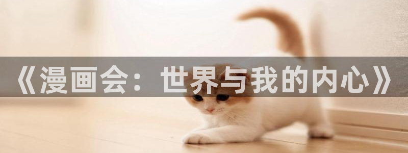 吡咔哔咔漫画：《漫画会：世界与我的内心》