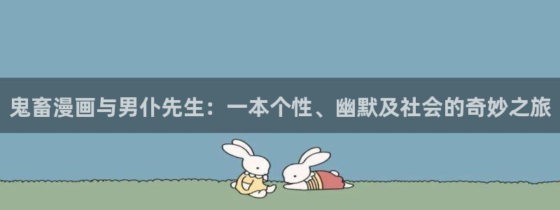 哔咔漫画旧版 破解版：鬼畜漫画与男仆先生：一本个性、幽默及社会的奇妙之旅