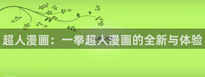 哔咔漫画怎么进不去：超人漫画：一拳超人漫画的全新与体验